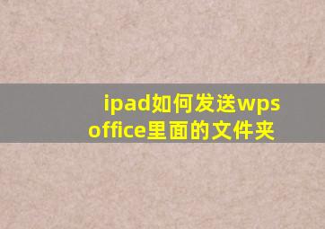 ipad如何发送wps office里面的文件夹